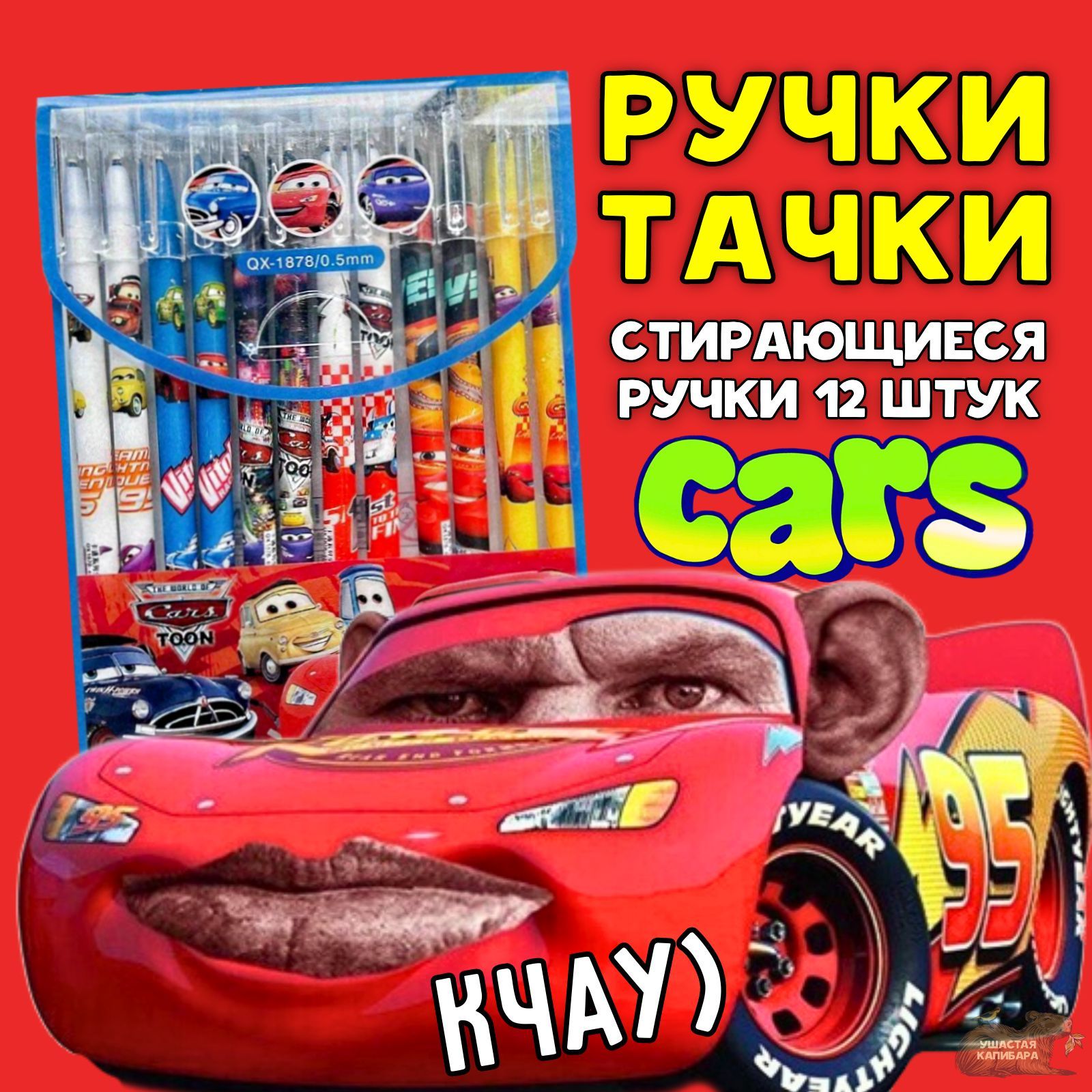 Ручки Тачки Дисней 