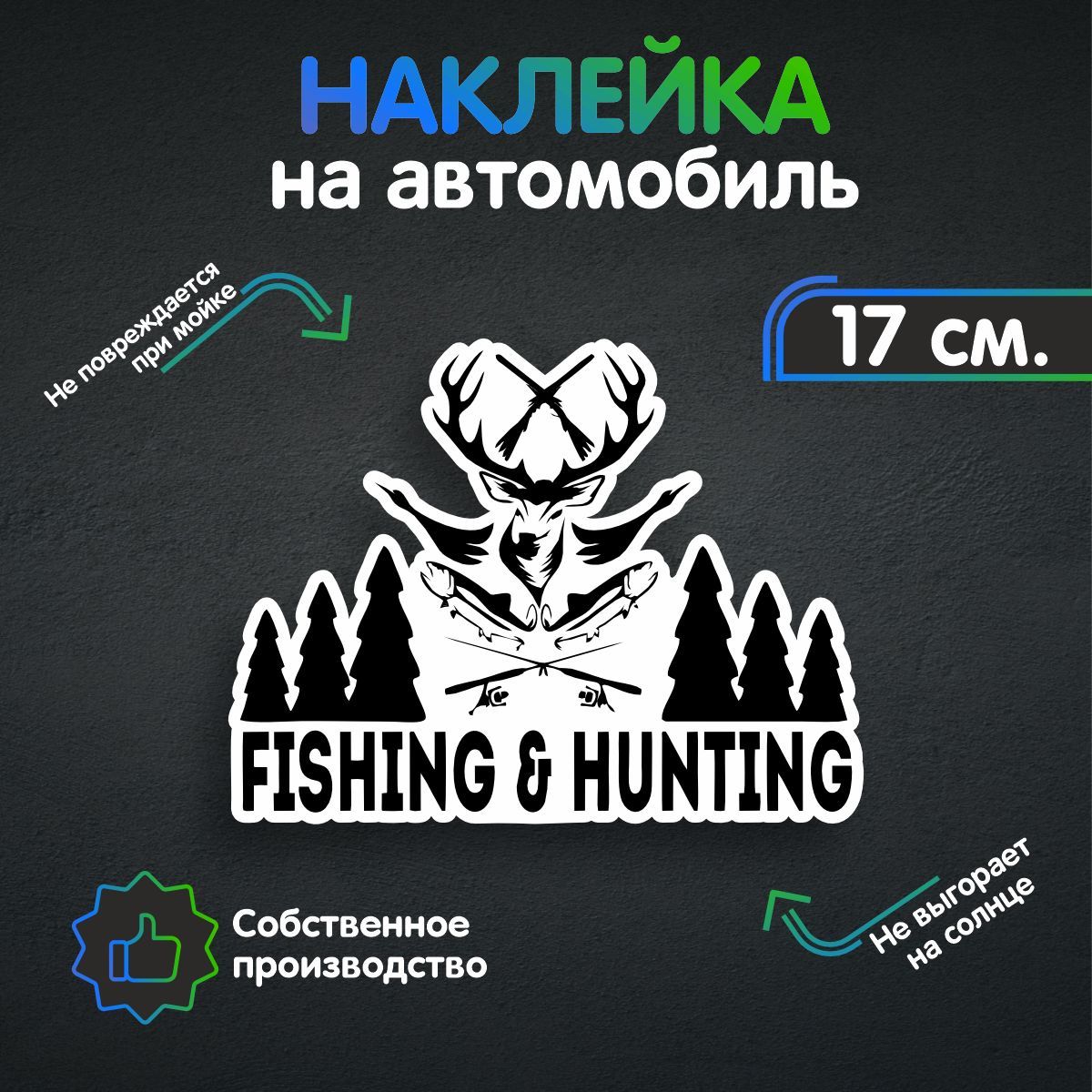 Наклейки на автомобиль - Fishing and Hunting - Рыбалка и Охота 17х13 см -  купить по выгодным ценам в интернет-магазине OZON (260640102)