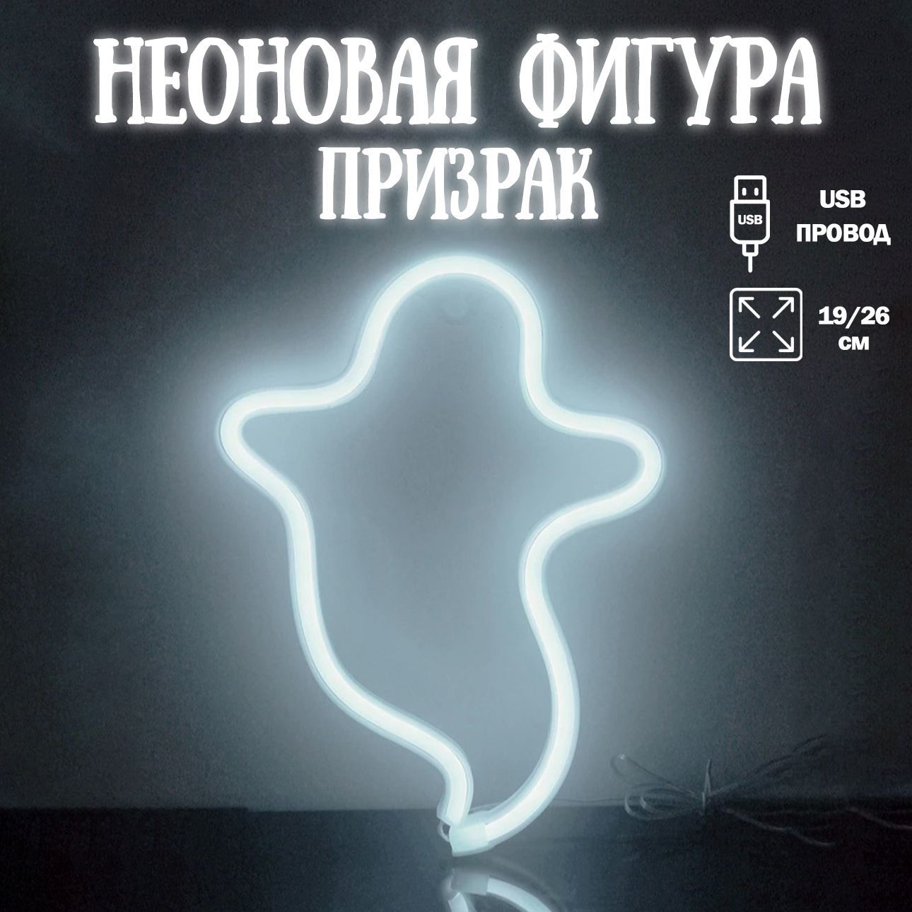 Неоновые фигурки на стену
