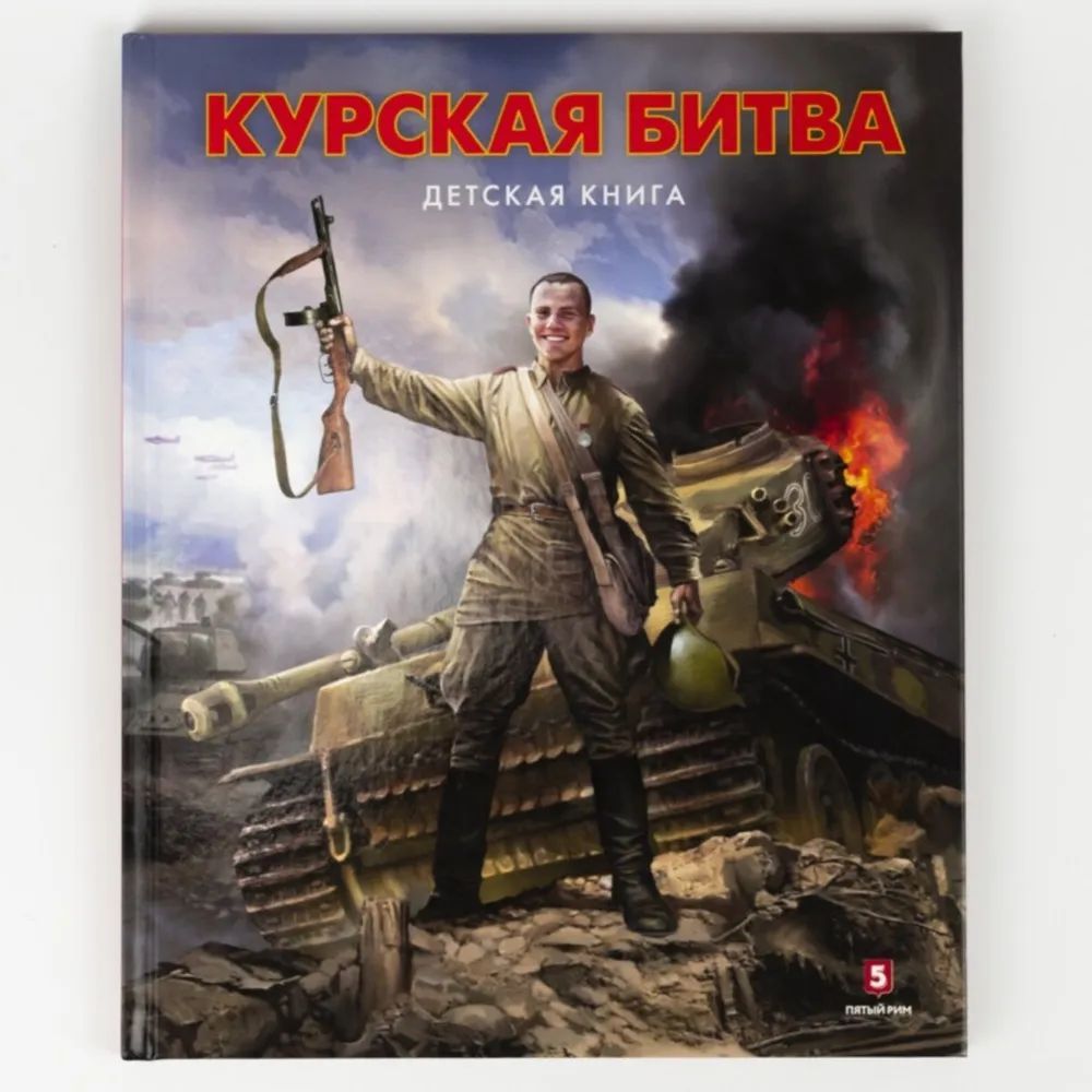 Курская Битва. Детская книга - купить с доставкой по выгодным ценам в  интернет-магазине OZON (1154145768)