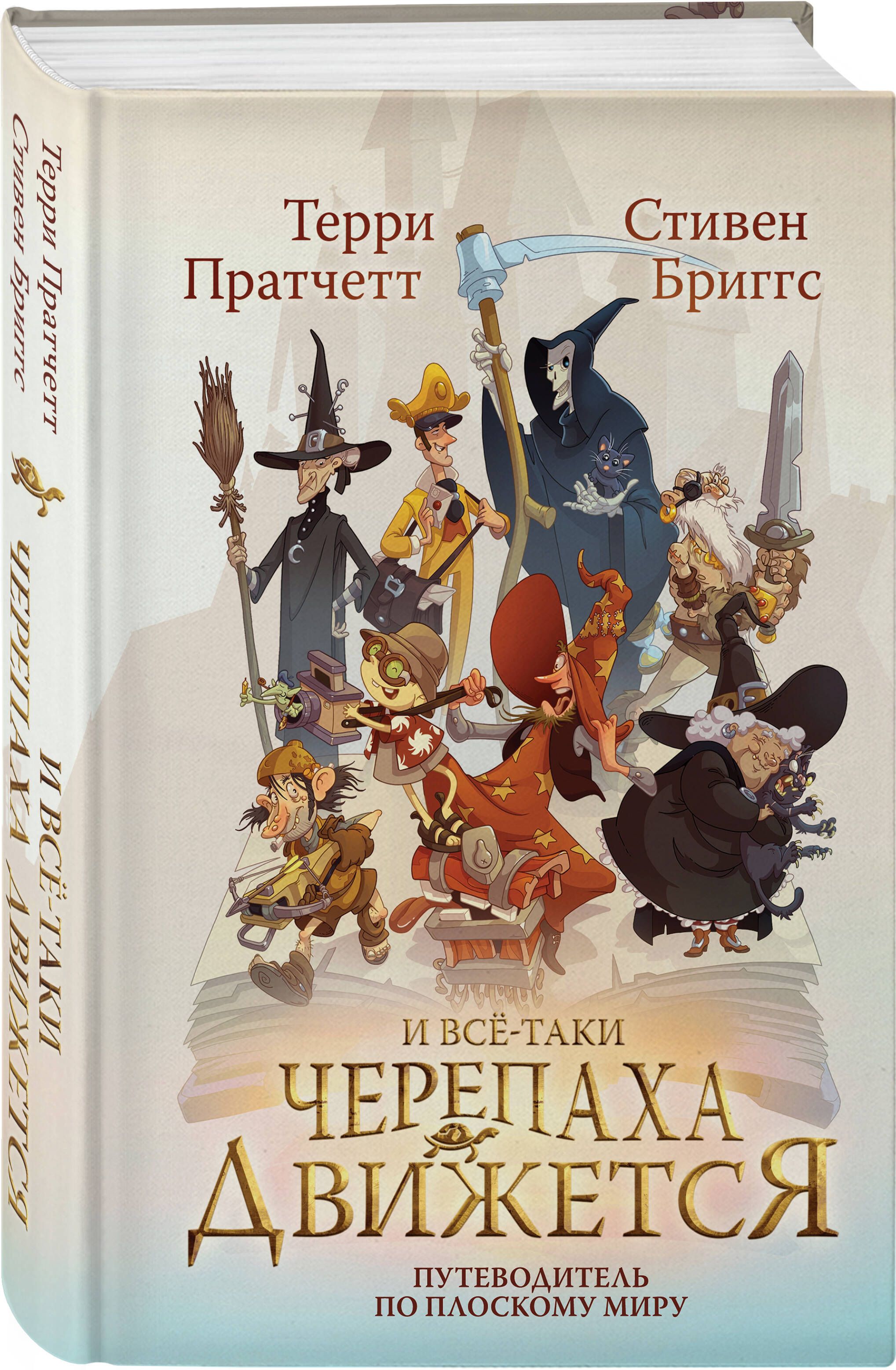 И все-таки Черепаха Движется. Путеводитель по Плоскому миру | Пратчетт  Терри - купить с доставкой по выгодным ценам в интернет-магазине OZON  (1154190878)