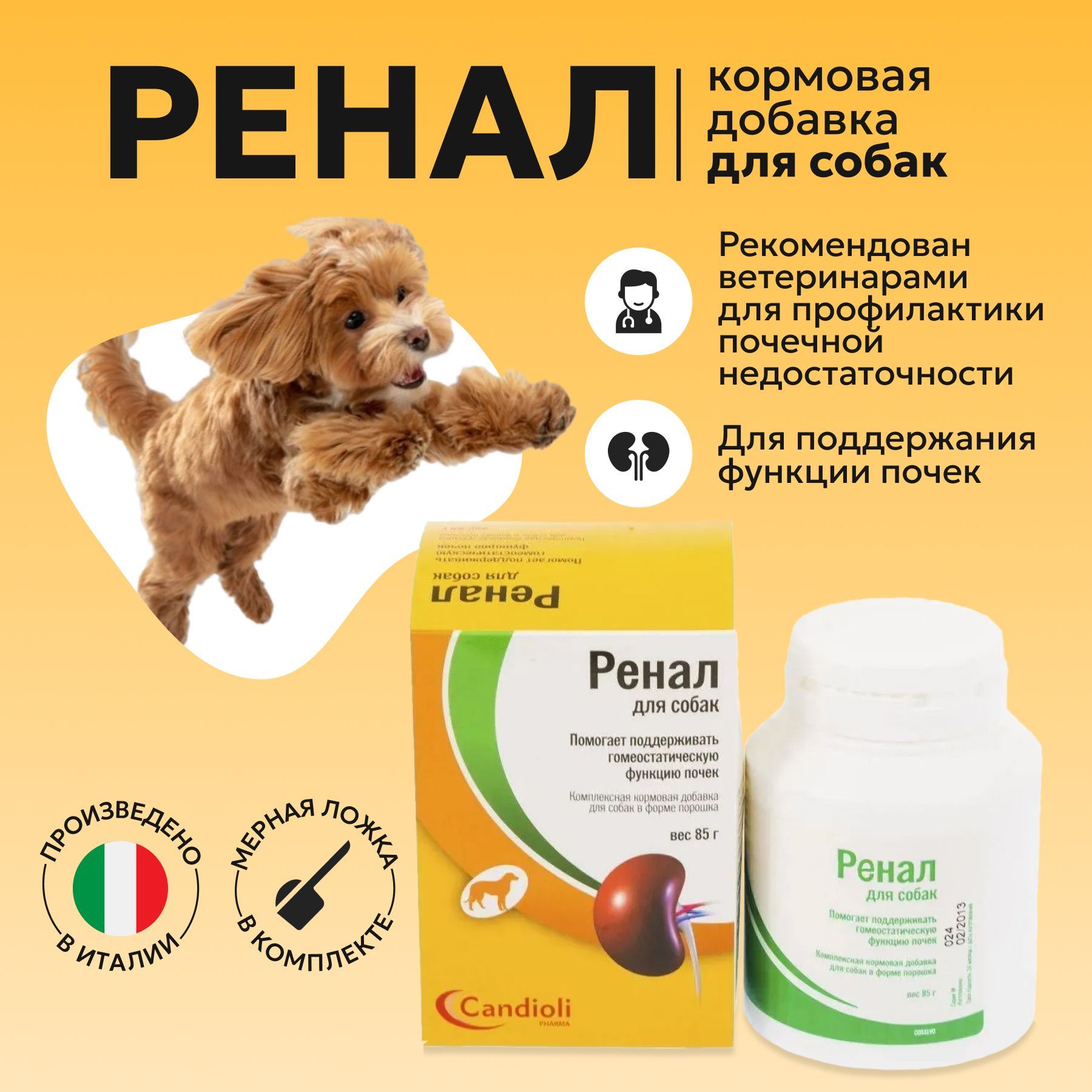 Ренал (Renal) для СОБАК порошок, кормовая добавка , витамины для почек, 85 гр.