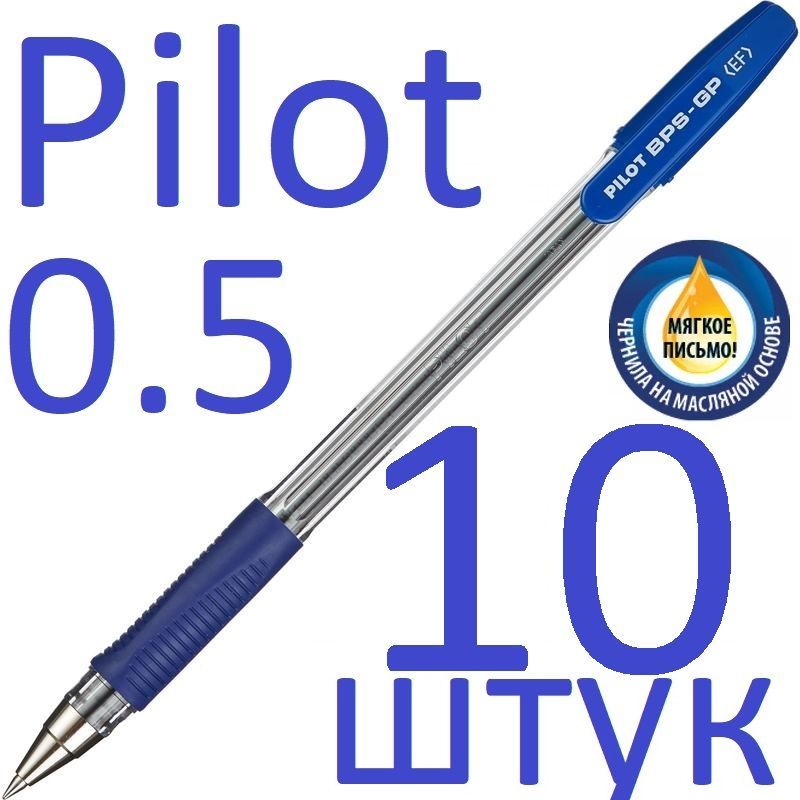 РучкашариковаясиняяPilotнабор10штук"BPS"BPS-GP-EF-L0,5мм