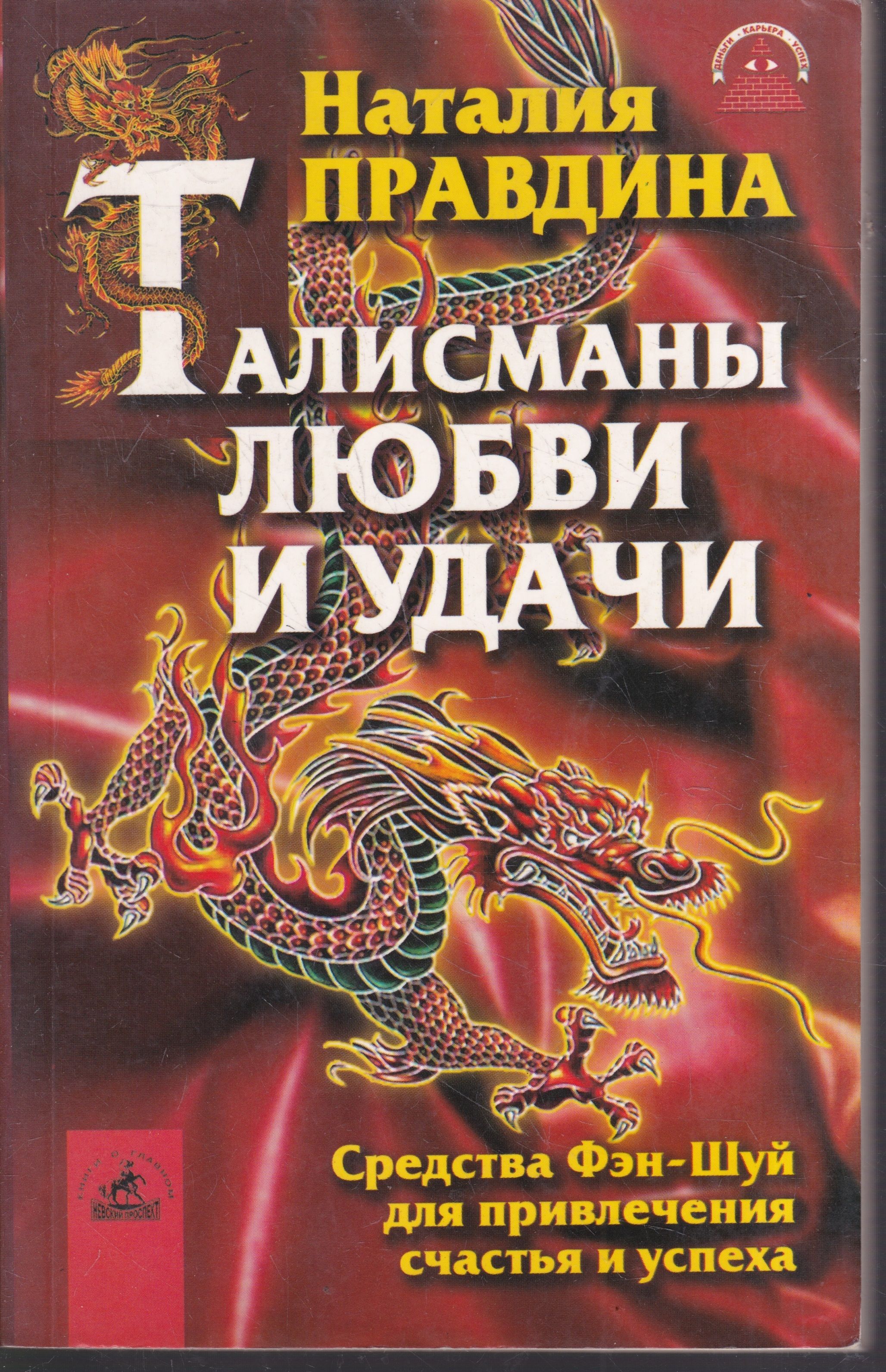 Любовь по фен шую. Средства фен-шуй талисманы любви и удачи. Фэн шуй счастье