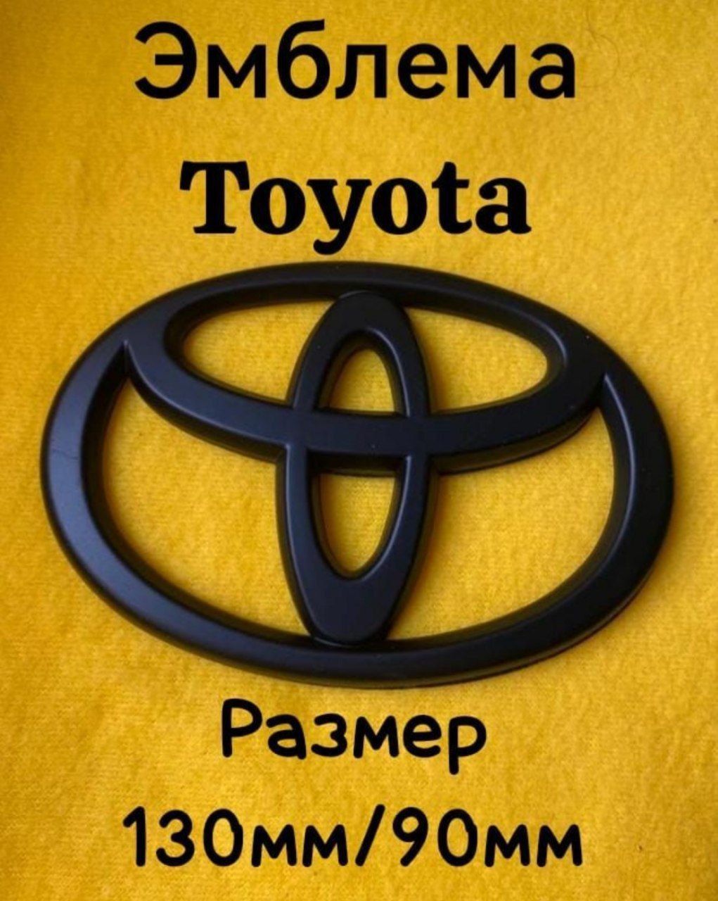 Эмблема Toyota / Тойота черная матовая 130мм/90мм - купить по выгодным  ценам в интернет-магазине OZON (1156674910)