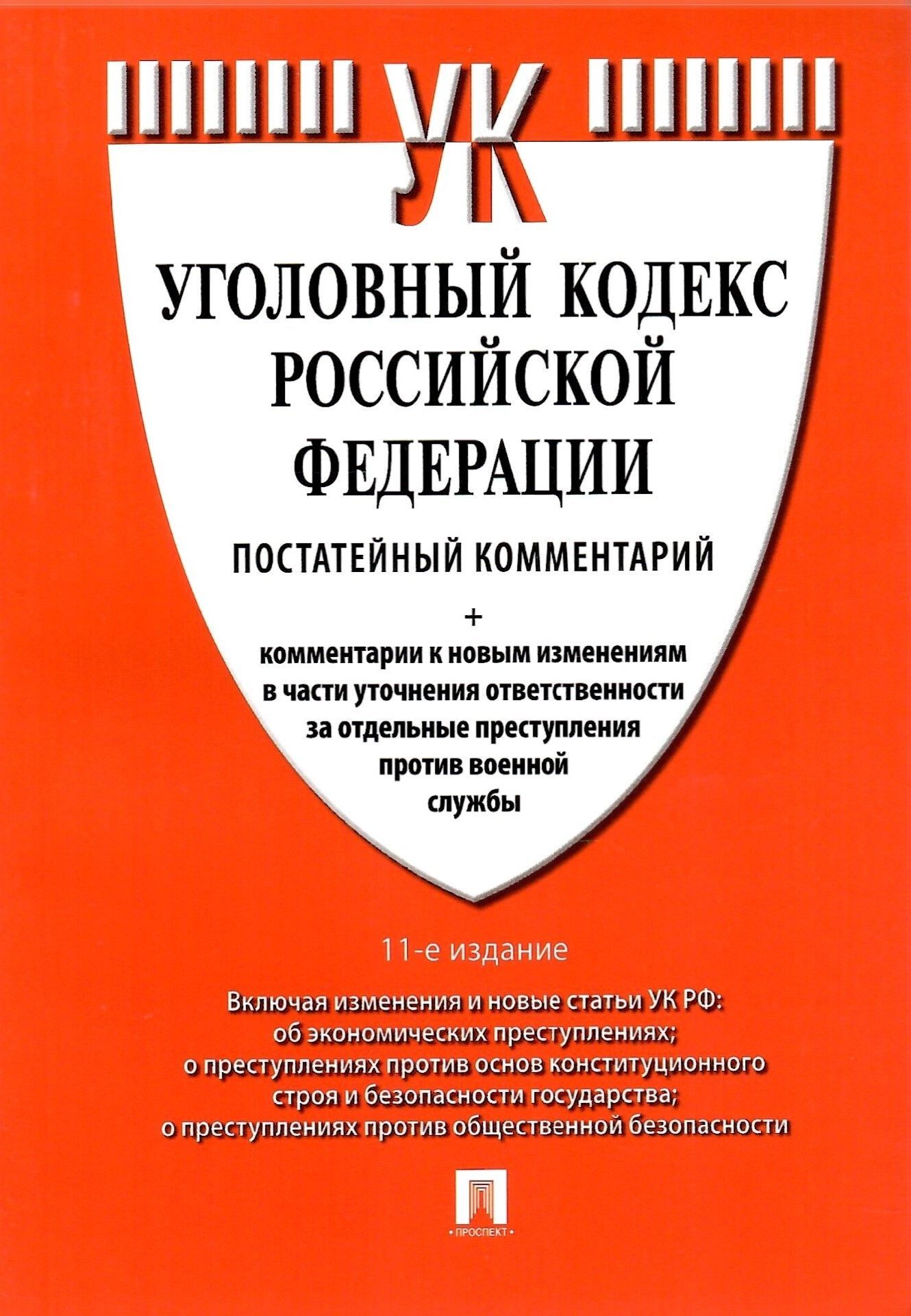 Комментарий к УК РФ (постатейный). 11-е изд. | Грачева Юлия Викторовна,  Есаков Геннадий Александрович