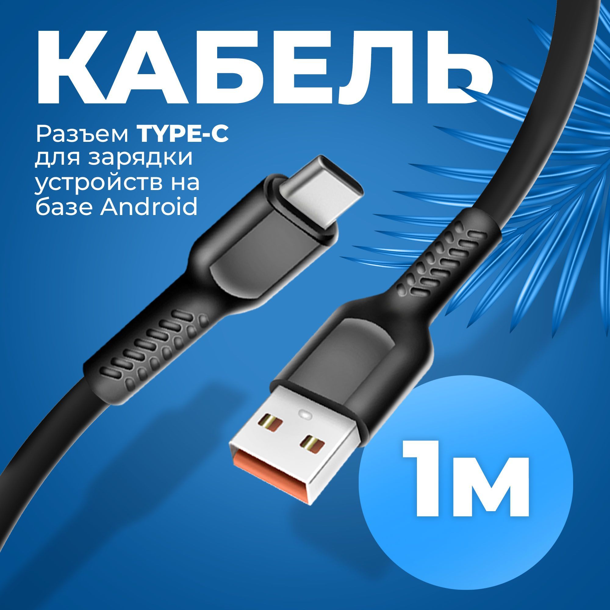 КабельUSBTypec2.4А/ПроводTypeCдлязарядкителефонаSamsung,Xiaomi,Huawei,Vivo,Meizu/USBTypeCкабель,черный