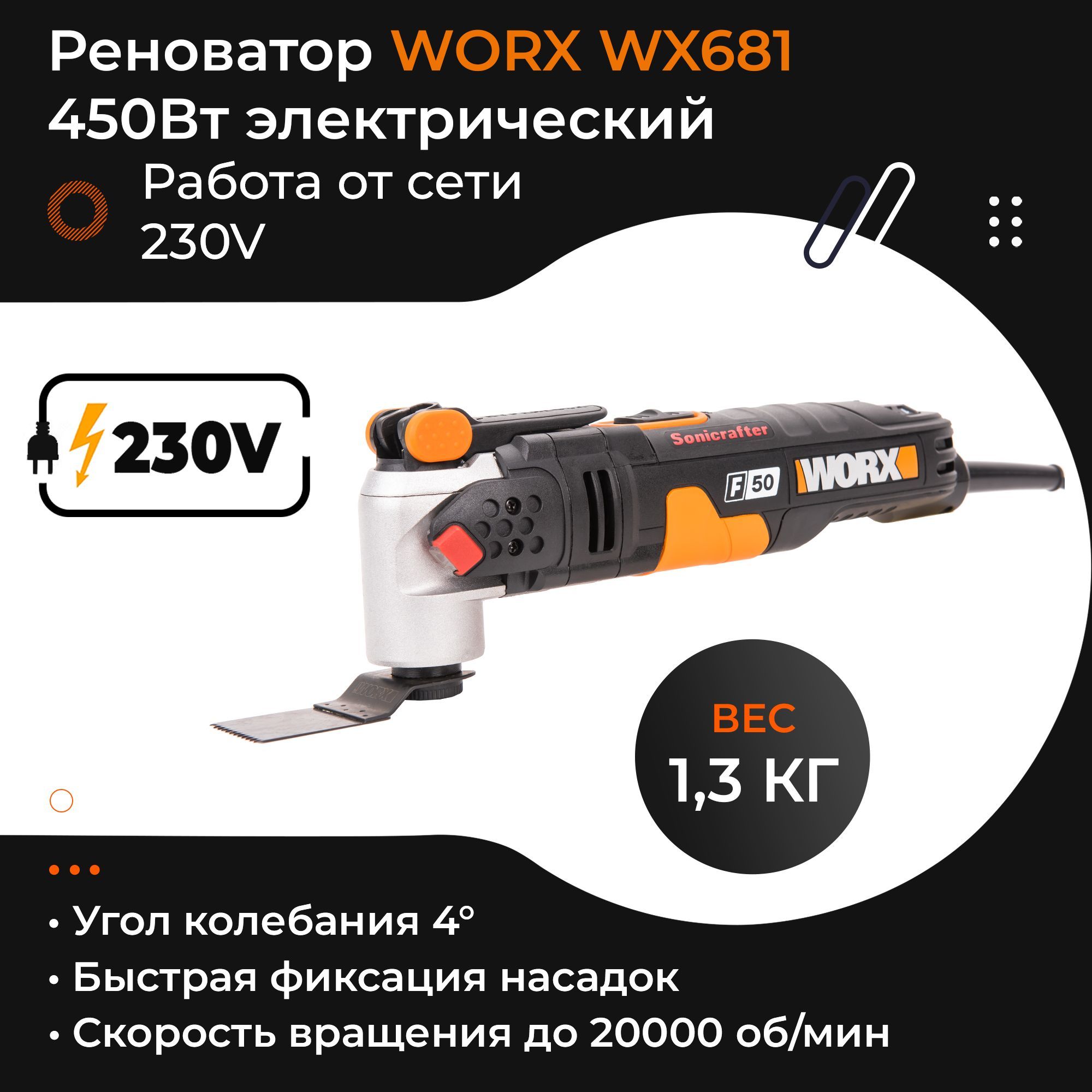 WORX WX681 UI Sonicrafter SDS 220V 450