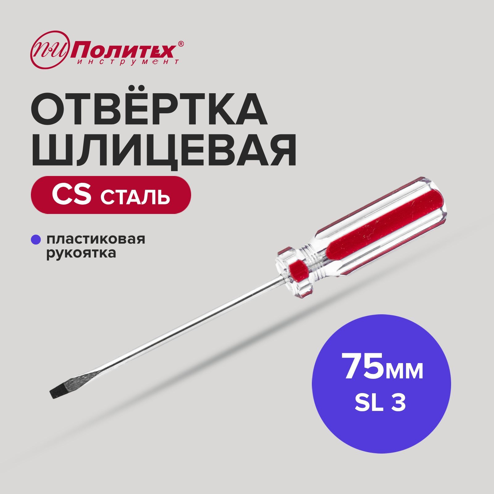 Отвертка плоская, шлицевая CS SL 3 х 75 мм