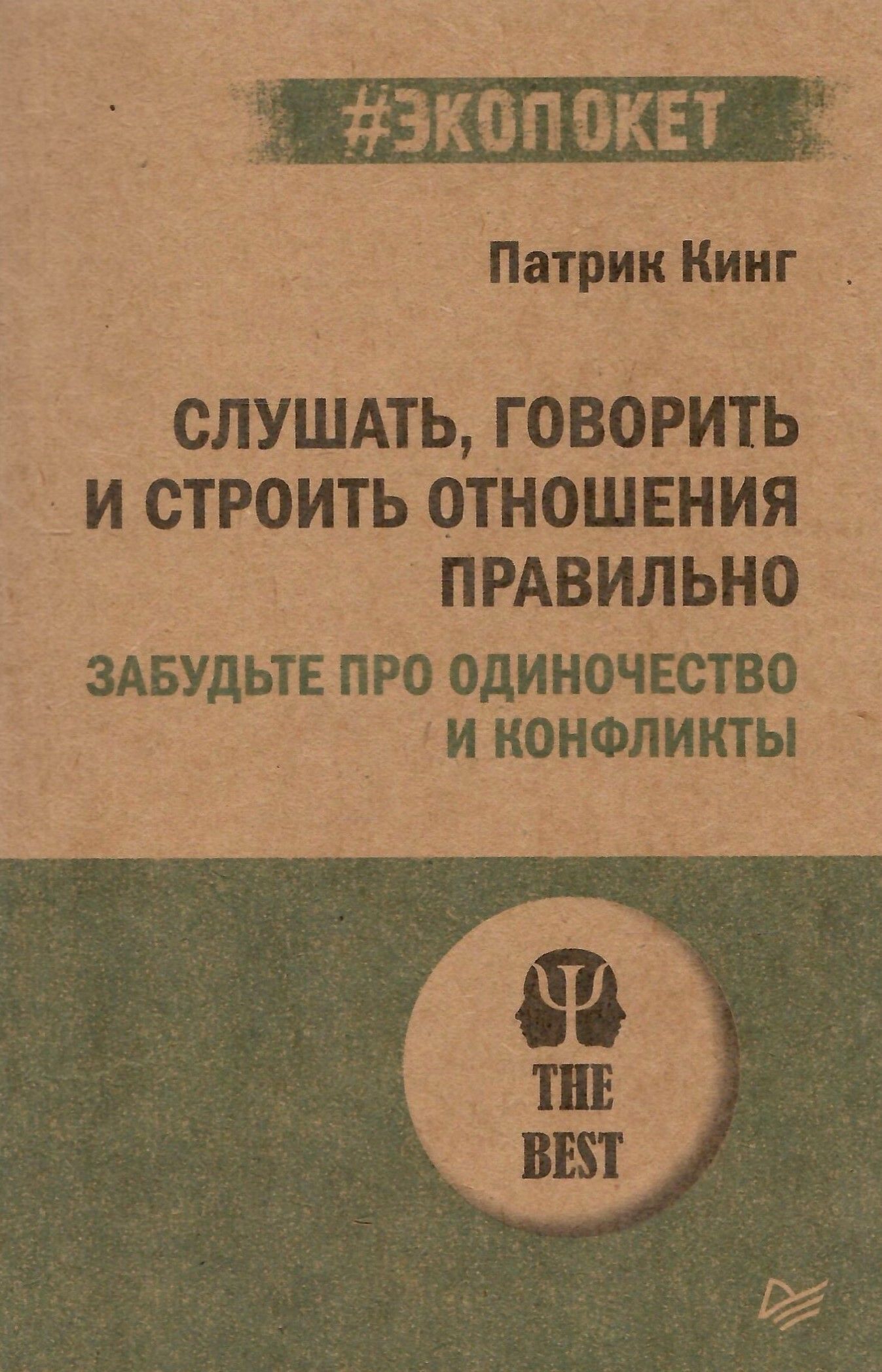 Слушать, говорить и строить отношения правильно. Забудьте про одиночество и  конфликты (#экопокет) | Кинг Патрик - купить с доставкой по выгодным ценам  в интернет-магазине OZON (1229565983)