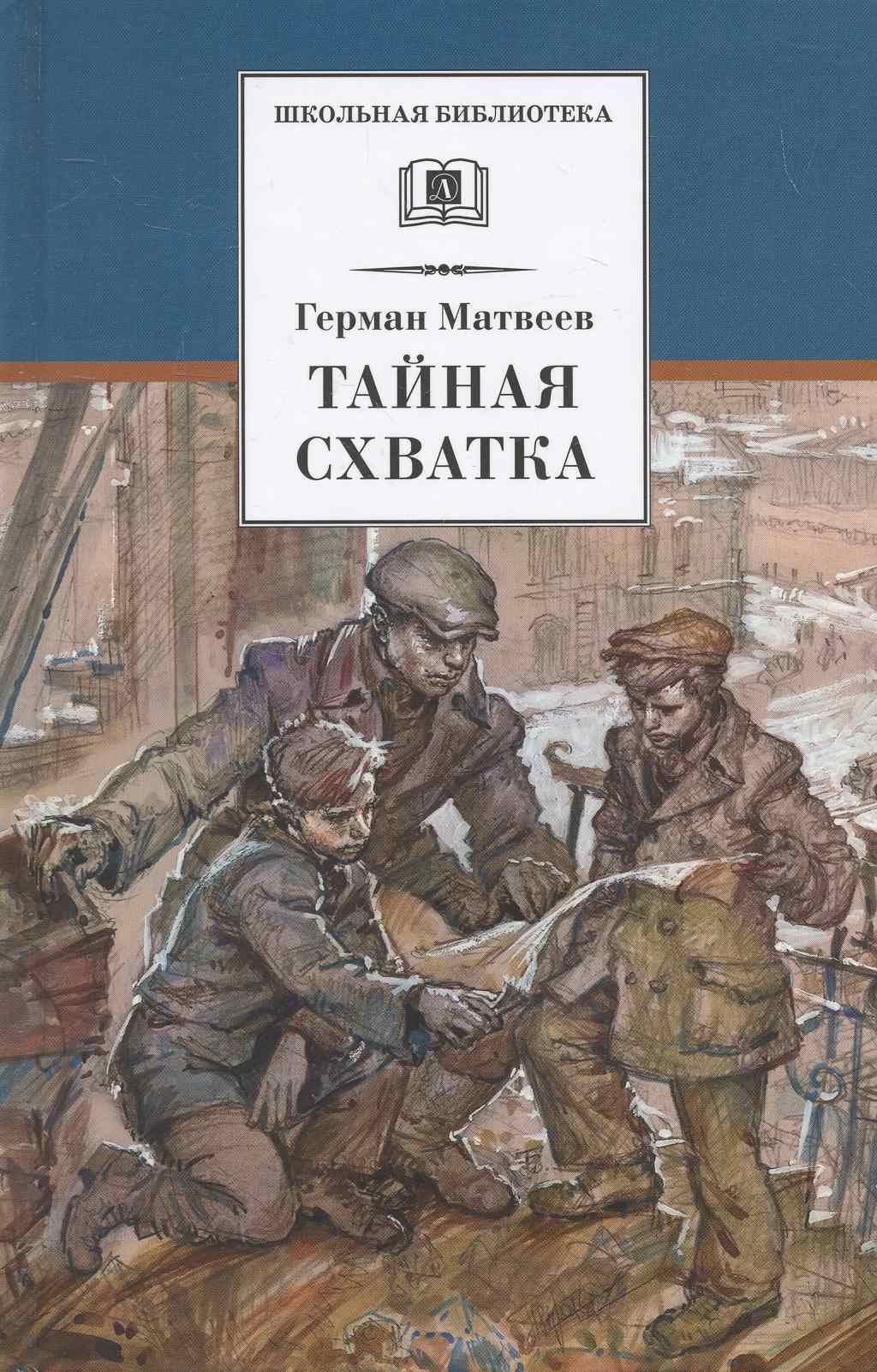 Герман Иванович Матвеев Тайная схватка»,