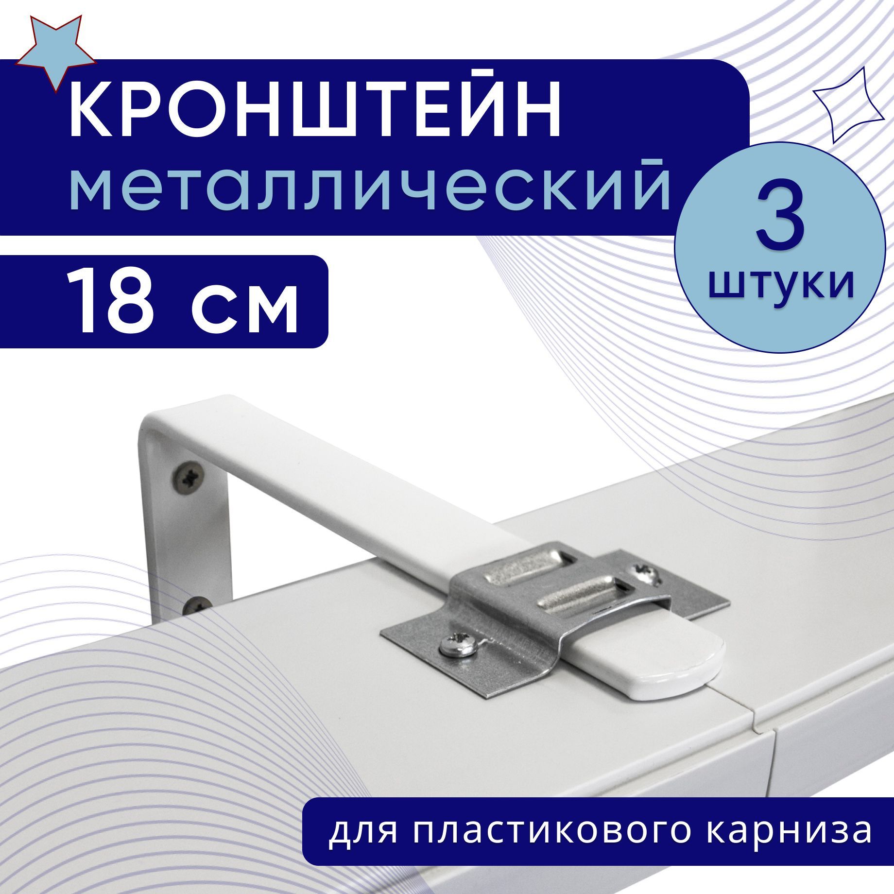 Кронштейннастенныйдляпластиковогопотолочногокарниза18см-3шт