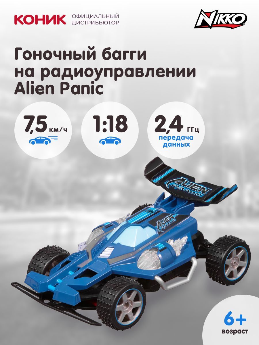 Гоночный багги на радиоуправлении Nikko Alien Panic Blue, 10044 - купить с  доставкой по выгодным ценам в интернет-магазине OZON (416540043)