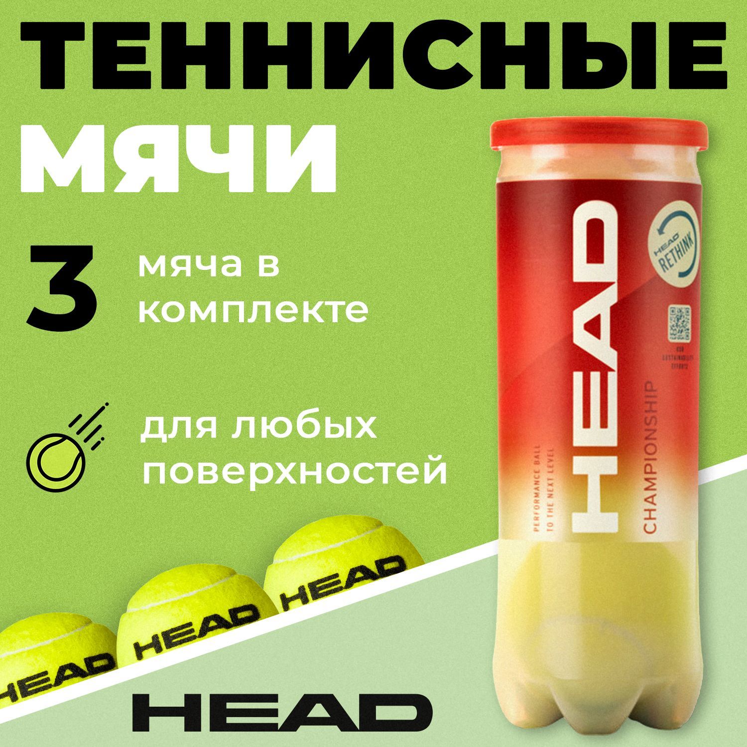 HEAD Мяч теннисный, 3 шт