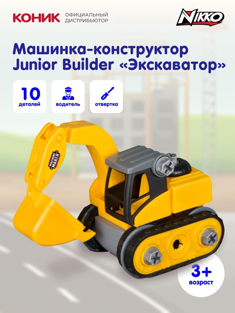 Машина-конструктор Экскаватор Junior Builder от Nikko, 40013 - купить с  доставкой по выгодным ценам в интернет-магазине OZON (419946152)