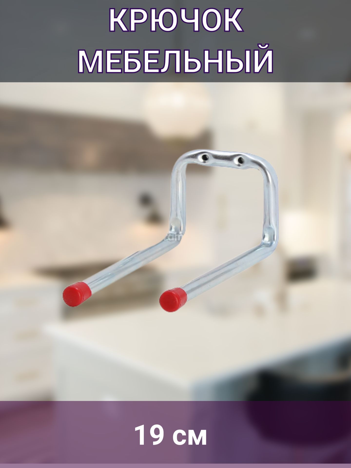 Крючок двойной мебельный, хром