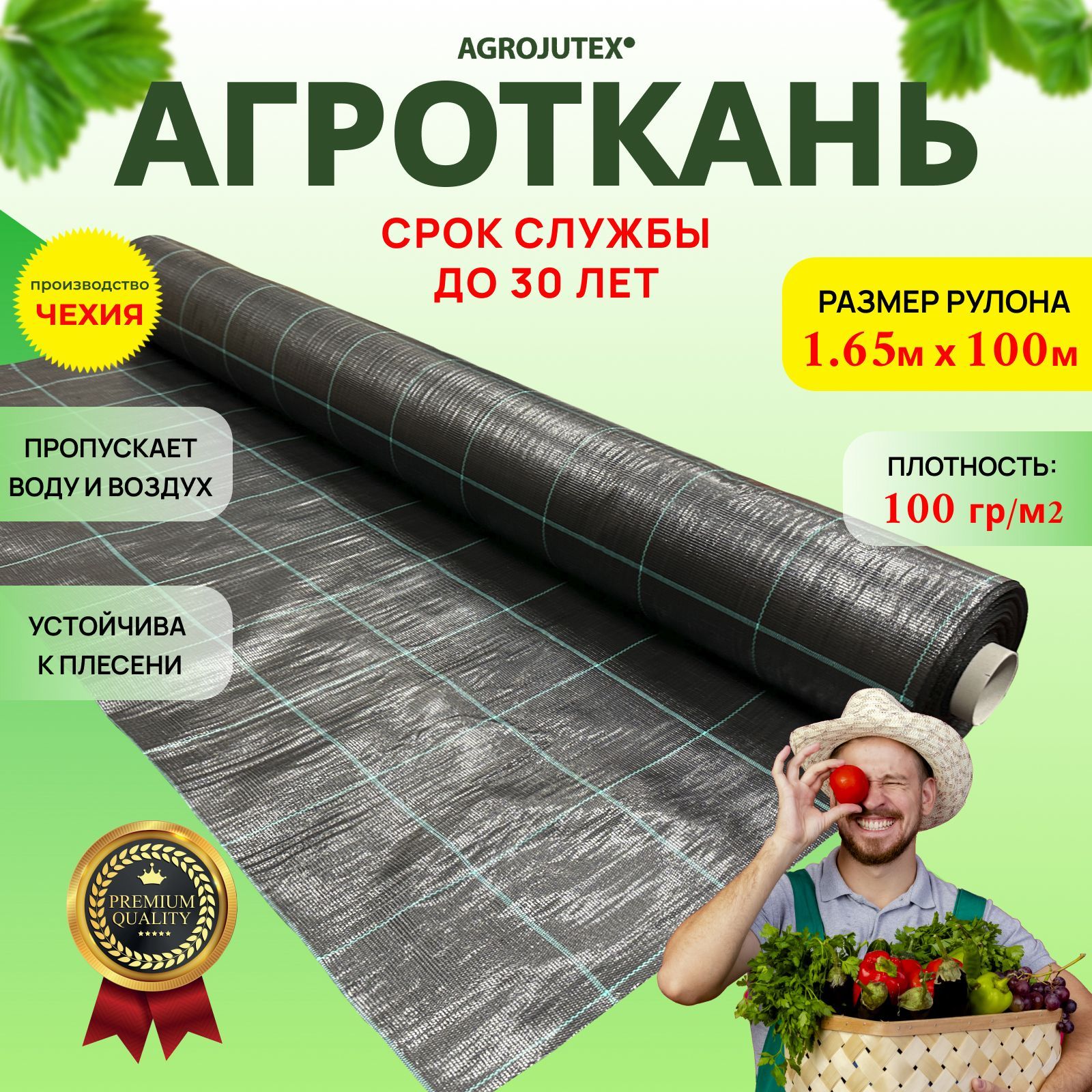 АгротканьотсорняковAGROJUTEX,укрывнойматериал,полипропилен,1,65м.*100м.Плотность100гр./м2,чернаясразметкой.Чехия.