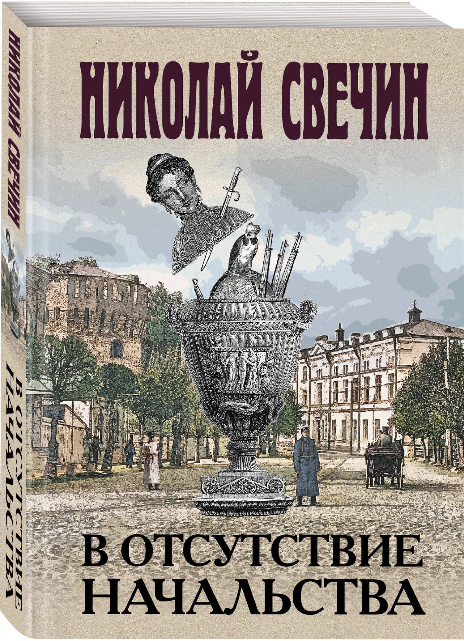 В отсутствие начальства | Свечин Николай