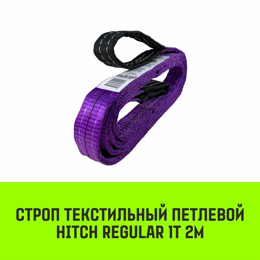 Строп HITCH REGULAR...