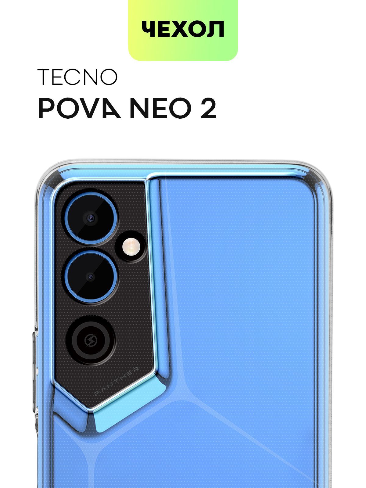 Чехол с защитой блока камер для Tecno Pova Neo 2 (Техно Пова Нео 2),  силиконовый с защитой от прилипания чехла и аккуратными вырезами, чехол  BROSCORP прозрачный - купить с доставкой по выгодным