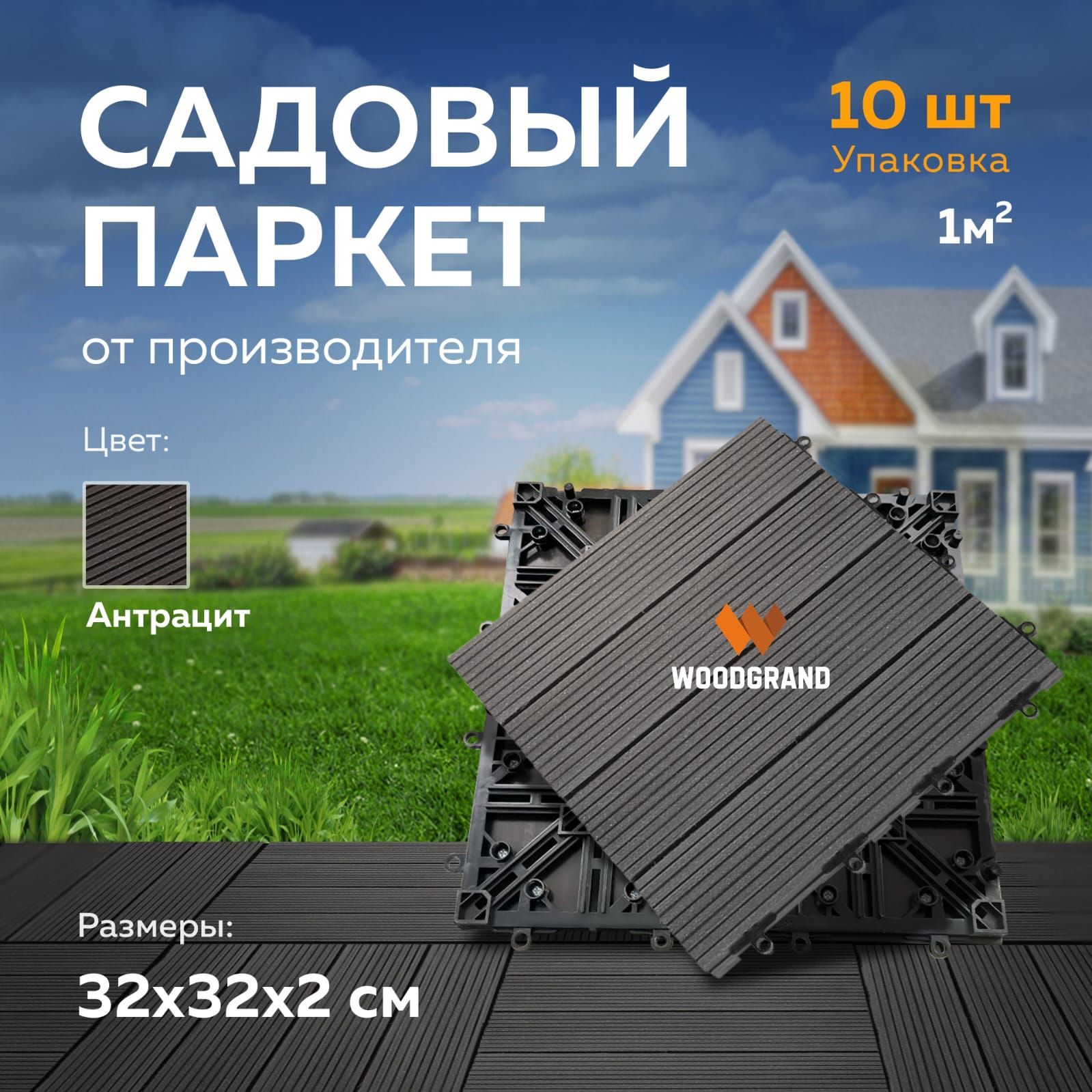 Садовый настил WOODGRAND ДПК (Древесно-полимерный композит), Пластикх2.2 см  купить по доступной цене с доставкой в интернет-магазине OZON (1159876357)