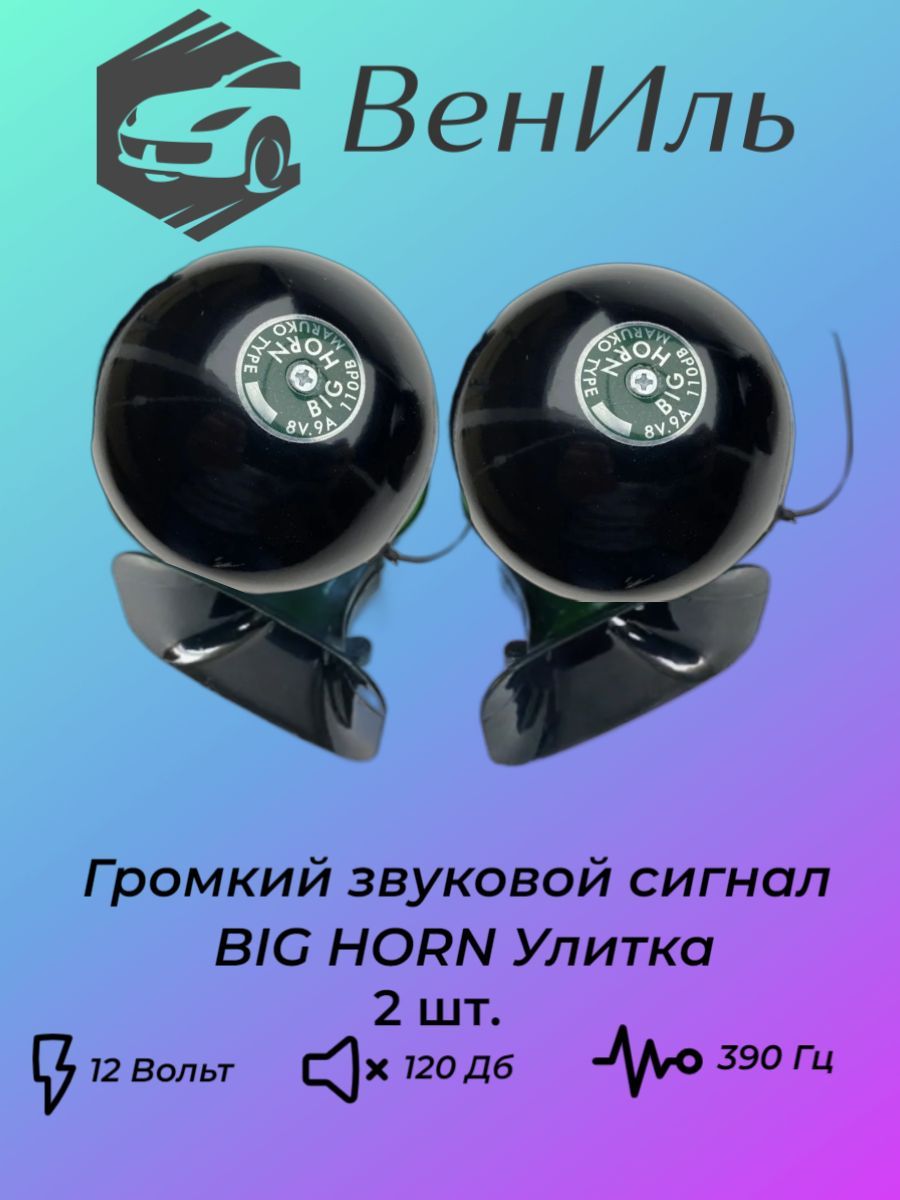 Громкий Звуковой Сигнал Автомобильный Гудок Big Horn Улитка - арт. Яблоки -  купить по выгодной цене в интернет-магазине OZON (1159964675)