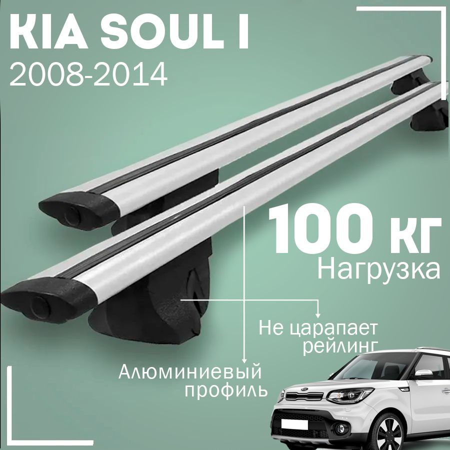 Багажник на крышу автомобиля Киа Соул 1 / Kia Soul I 2008-2014 комплект креплений на рейлинги с крыловидными поперечинами / Автобагажник с дугами