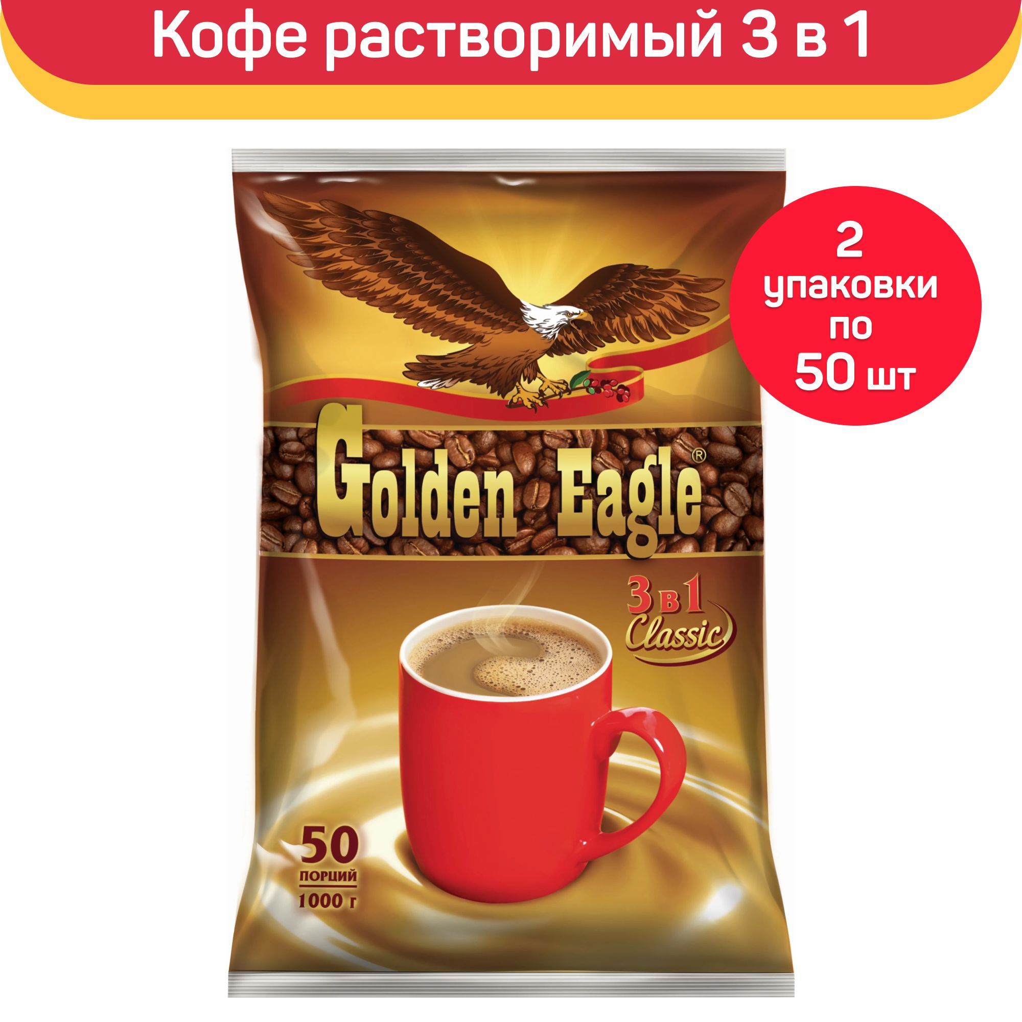 Кофейный напиток Golden Eagle Classic 3 в 1, 2 упаковки по 50 пакетиков по  20 г