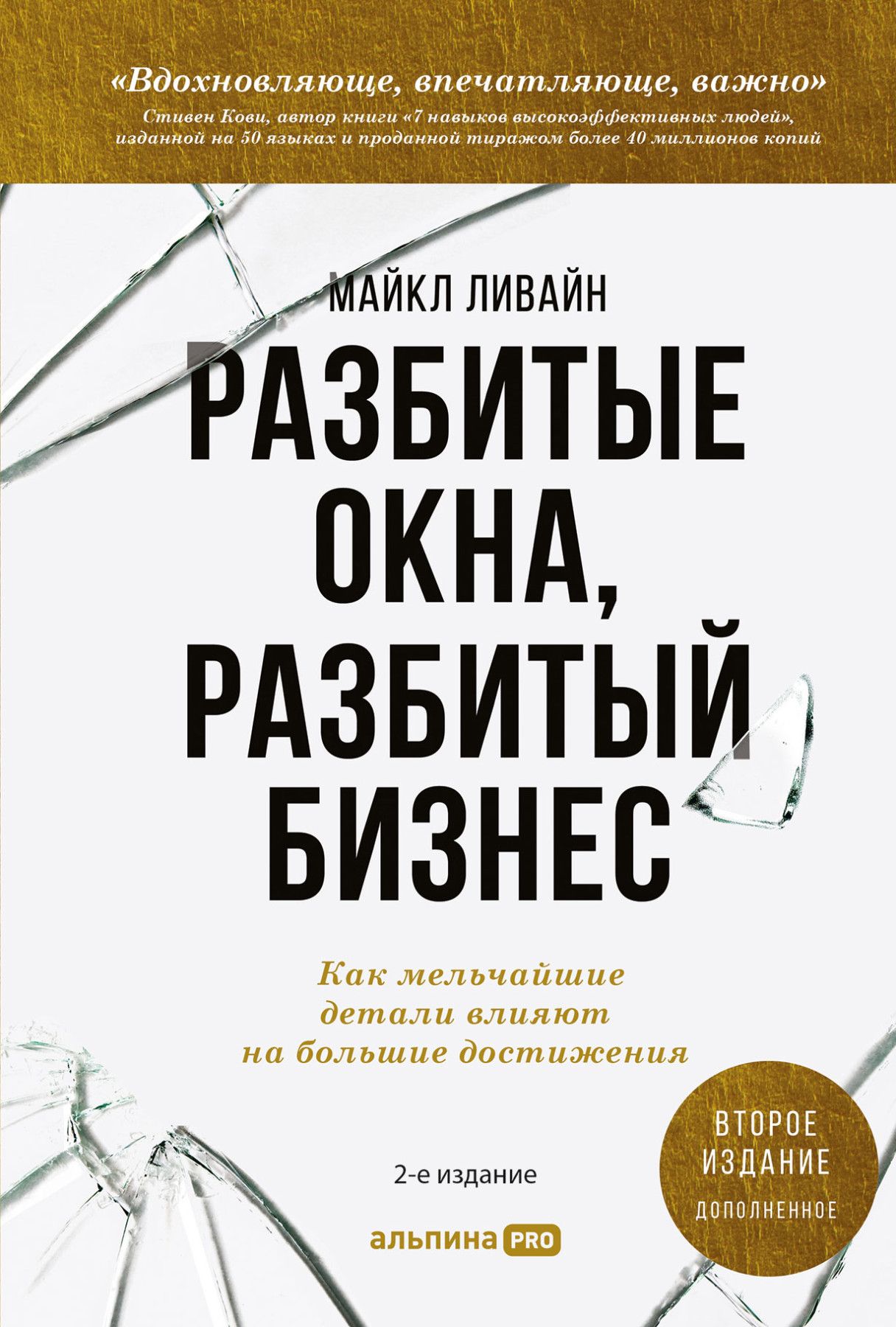 Разбитые окна, разбитый бизнес | Ливайн Майкл