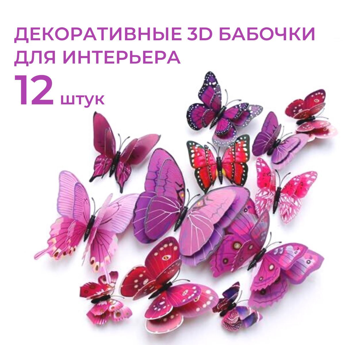 3d бабочки для декора