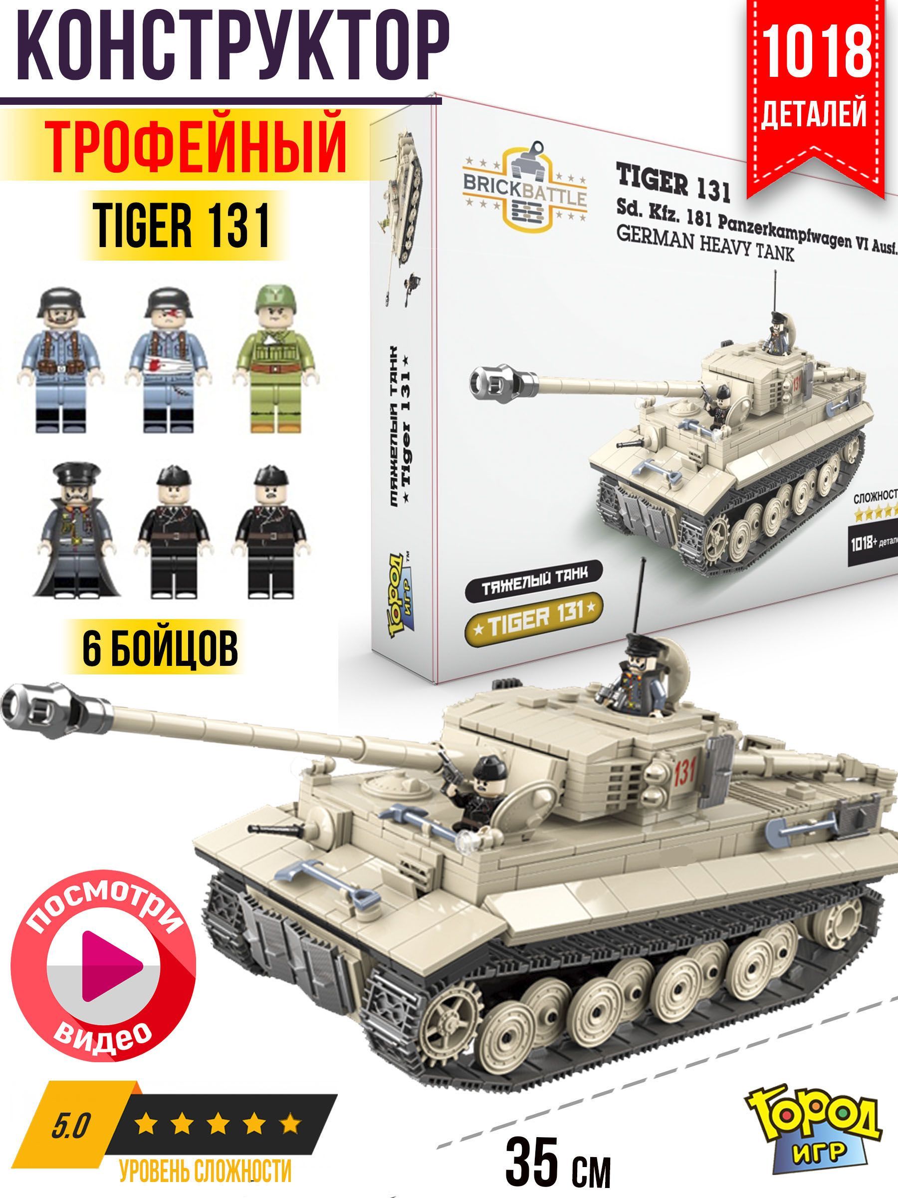 Конструктор Танк, XL, Brick Battle, Трофейный, Tiger 131, и 6 Солдатов, для  мальчика