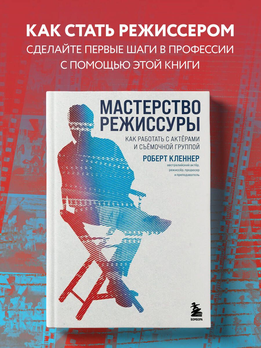 Мастерство режиссуры. Как работать с актерами и съемочной группой | Кленнер  Роберт - купить с доставкой по выгодным ценам в интернет-магазине OZON  (1117821168)