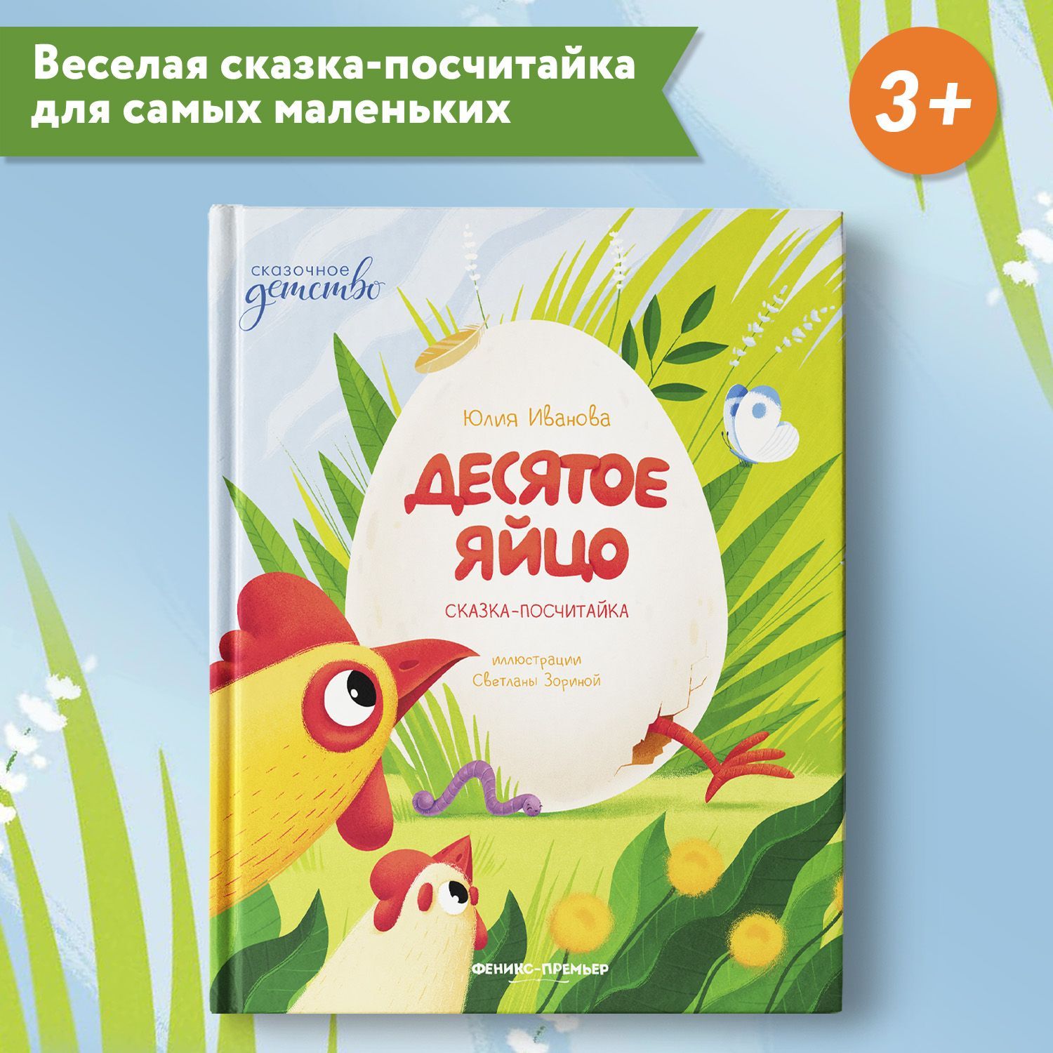 Десятое яйцо. Учимся читать. Сказки для детей | Иванова Юлия Николаевна