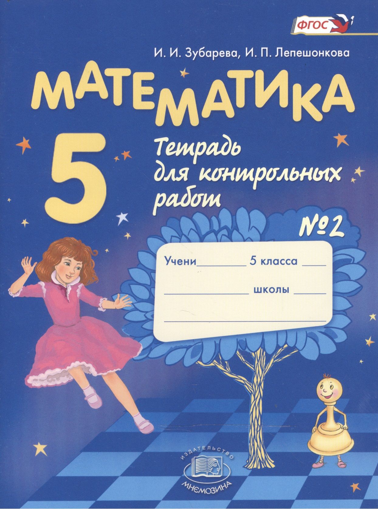 Математика 5 кл. Тетрадь для контрольных работ №2 (7,8,10 изд) (м) Зубарева  (ФГОС) - купить с доставкой по выгодным ценам в интернет-магазине OZON  (1551279064)