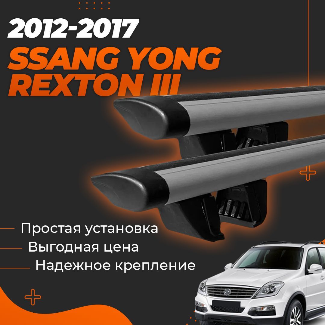 Багажник на крышу автомобиля Санг Енг Рекстон 3 / Ssang Yong Rexton III 2012-2017 Комплект креплений на рейлинги с крыловидными поперечинами / Автобагажник с дугами