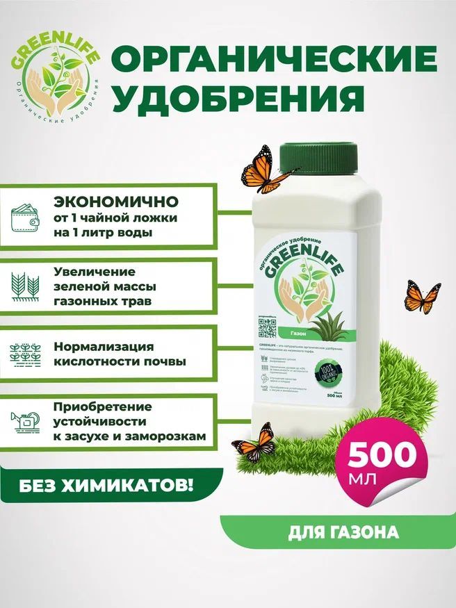 GREENLIFEорганическоеудобрениеУдобрение,500мл