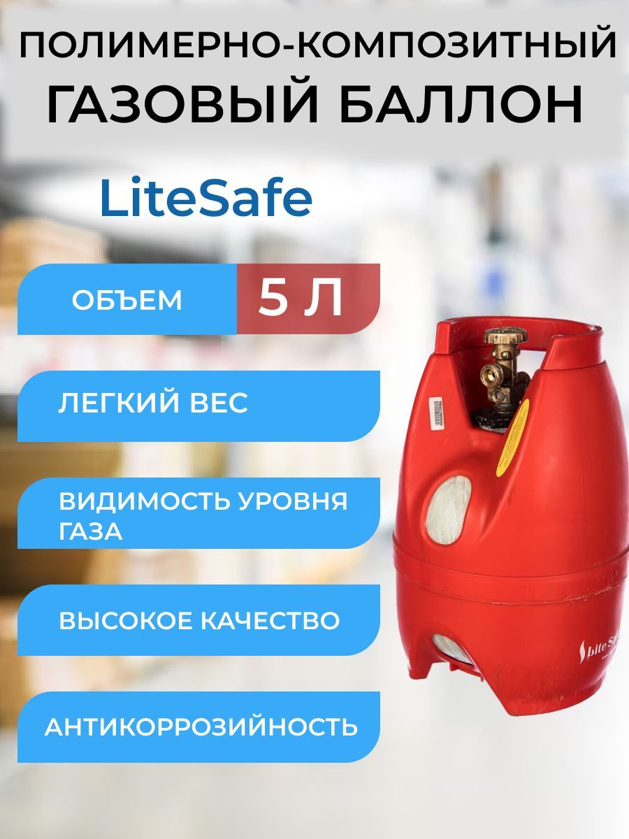 Баллон композитный газовый LiteSafe LS 5L, пустой - купить с доставкой по  выгодным ценам в интернет-магазине OZON (1279283029)