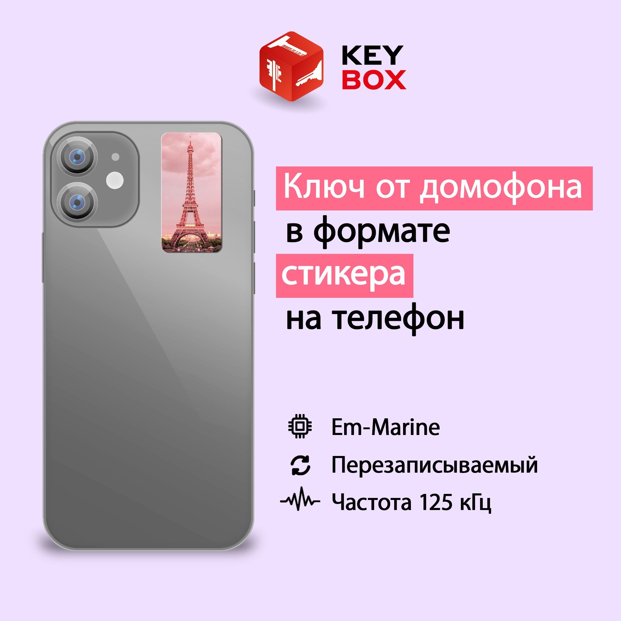 Ключ-стикер для домофона на телефон, Em-Marine. Keybox, Эйфелева башня. -  купить по выгодным ценам в интернет-магазине OZON (1162587614)