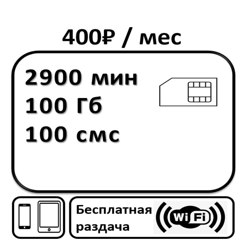 400 интернет. Симкарта с безлимитным интернетом.