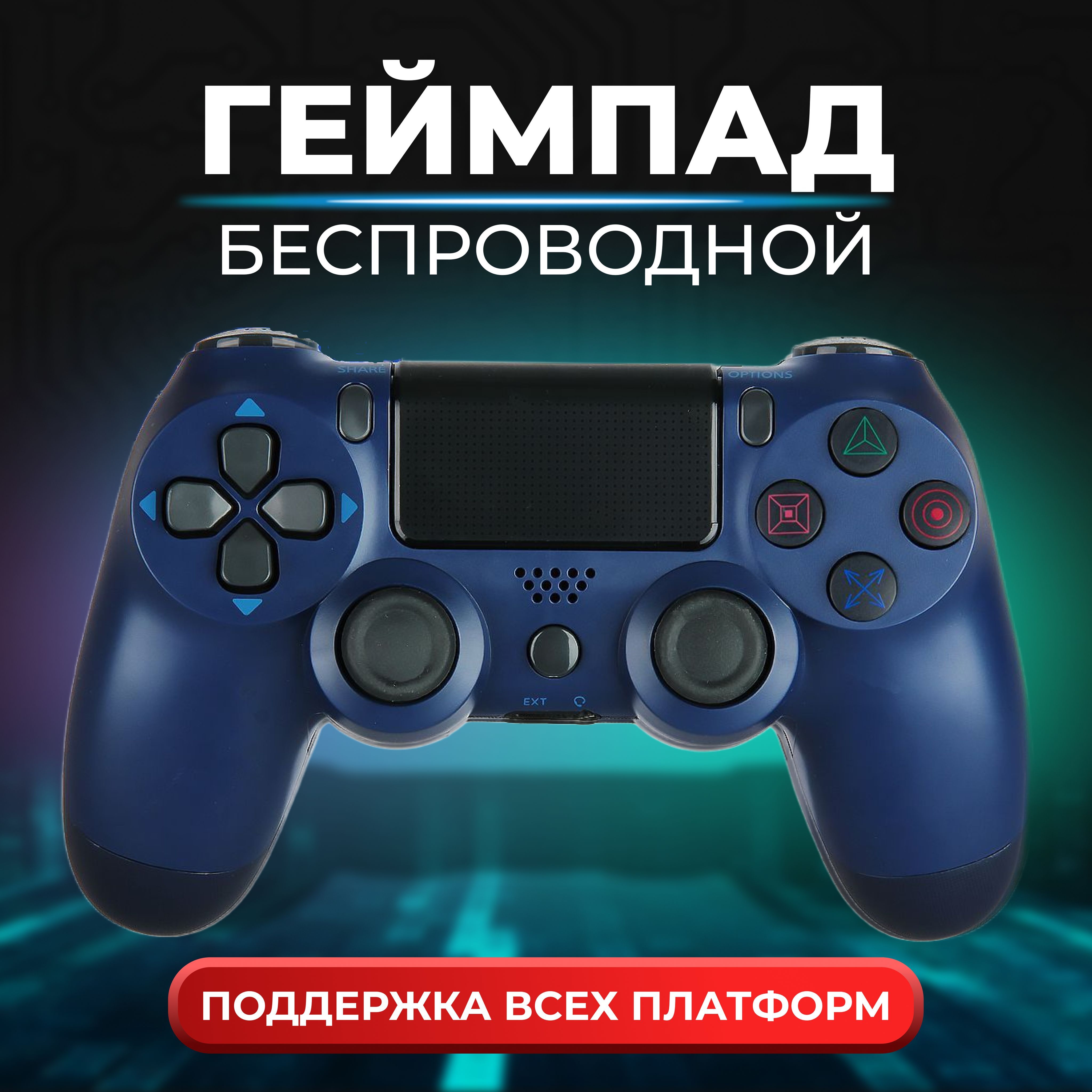 Джойстик ps4_color, Bluetooth, Проводной, темно-синий