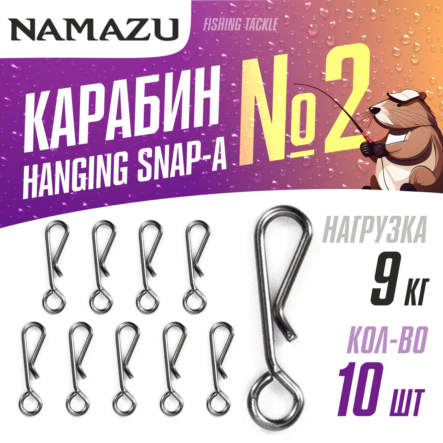 Карабин для рыбалки застежка Namazu HANGING SNAP-A, цв. BN, №2, (тест 9 кг) 10 шт. упак.