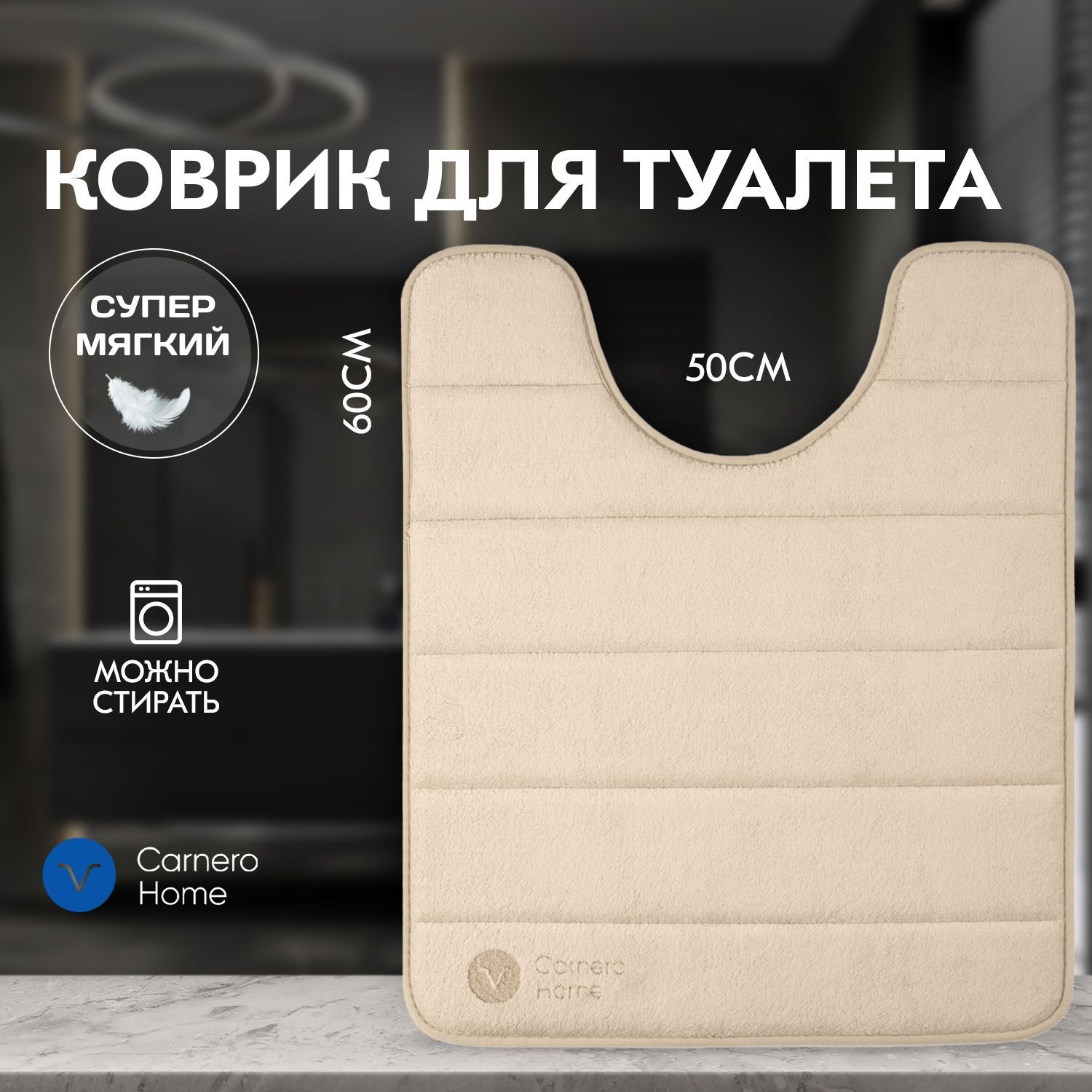 Carnero Home Коврик для туалета 60x50 см