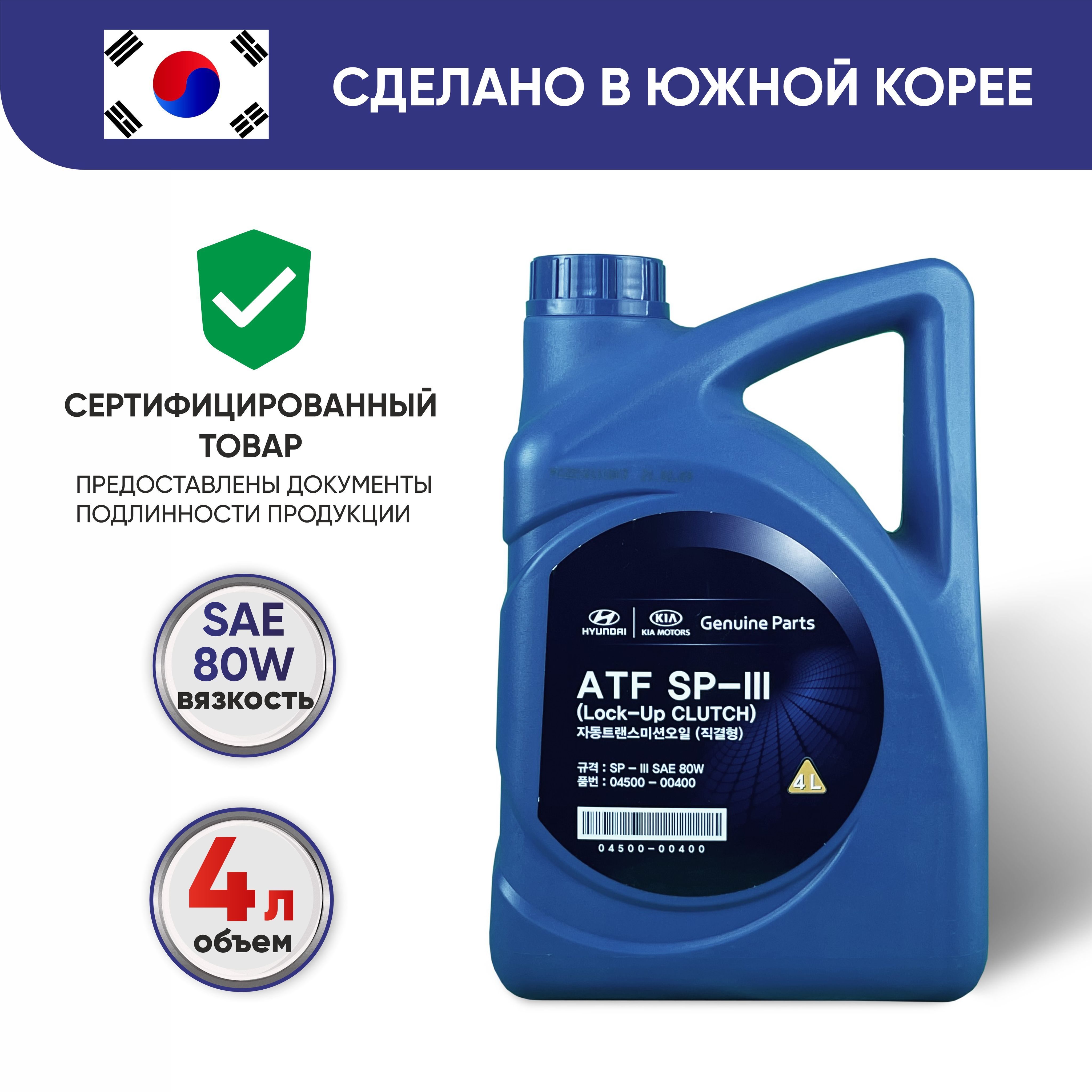 Трансмиссионное масло Hyundai/Kia ATF SP-III, полусинтетическое,  04500-00400, 4 л - купить по выгодной цене в интернет-магазине OZON  (618227450)