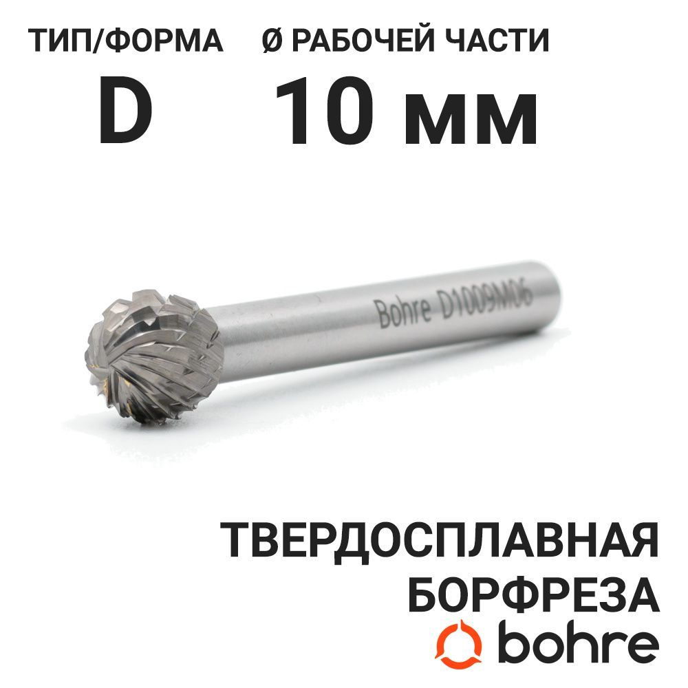 Борфреза твердосплавная Bohre сферическая, тип D 10-09-М-06-L54