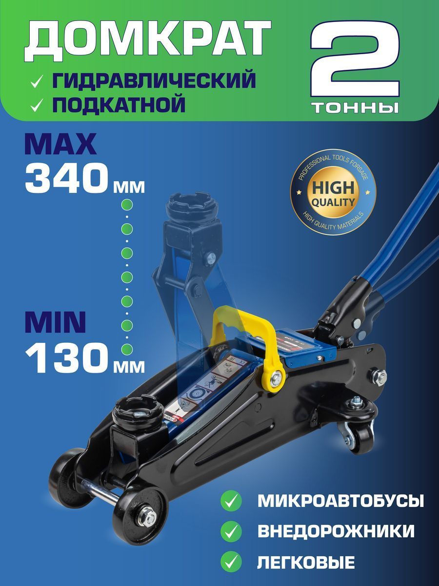 Домкрат подкатной гидравлический 2т 130-340мм