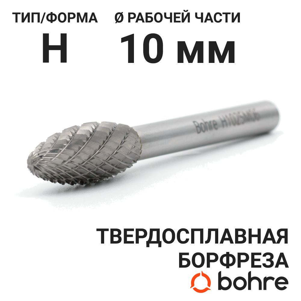 БорфрезатвердосплавнаяBohreпламевидная,типH10-25-М-06-L70