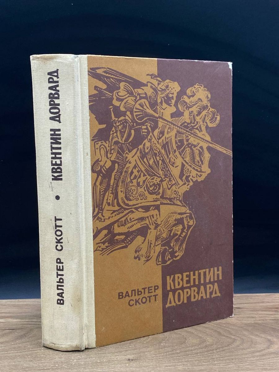 Квентин дорвард содержание. Аудиокнига квентин дорвард. квентин дорвард аудиокнига обложки.