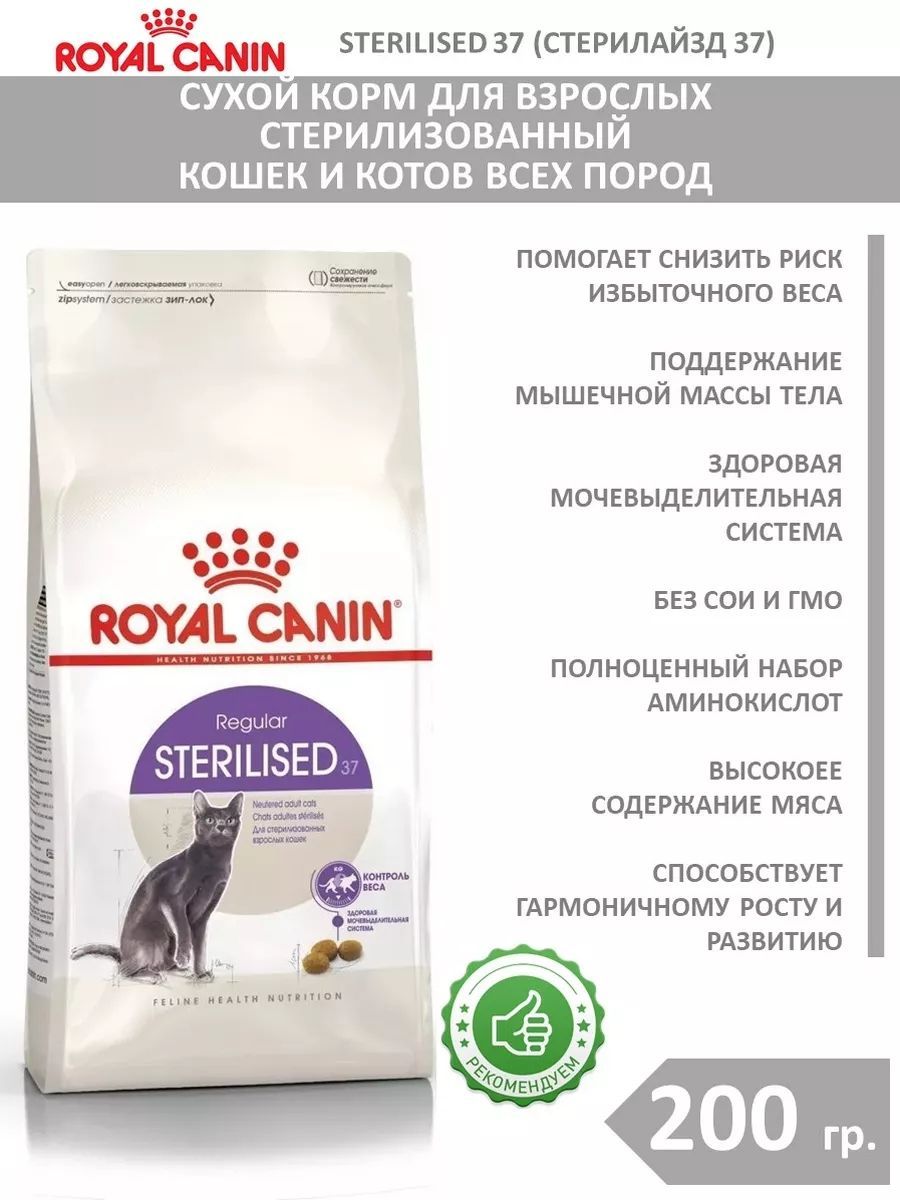 Корм для кошек royal canin sterilised 37. Royal Canin Sterilised 37. Роял 37. Стерилайзд +7. Корм Роял Канин Стерилайзд 37 фото дома.