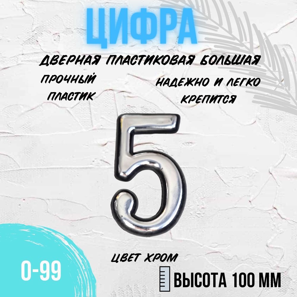 Цифра дверная хром большая 5