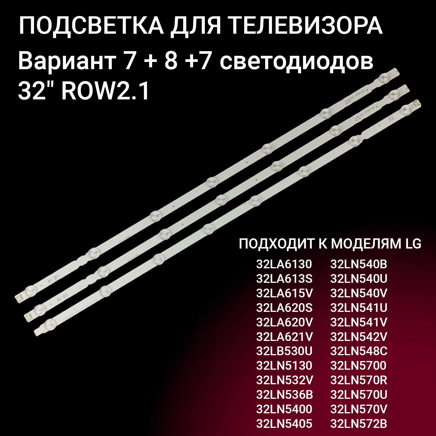 LED подсветка LG 32" ROW2.1 7-8-7 LED для тв LG 32LN542V 32LN570V 32LA615V 32LA621V